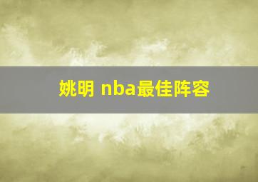 姚明 nba最佳阵容